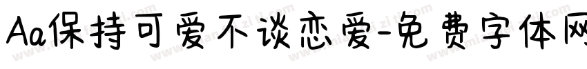 Aa保持可爱不谈恋爱字体转换