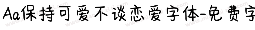 Aa保持可爱不谈恋爱字体字体转换