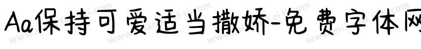 Aa保持可爱适当撒娇字体转换