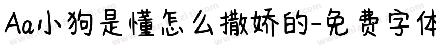 Aa小狗是懂怎么撒娇的字体转换