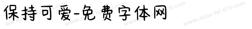 保持可爱字体转换