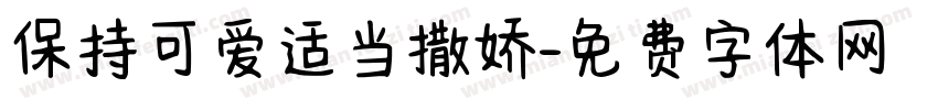 保持可爱适当撒娇字体转换