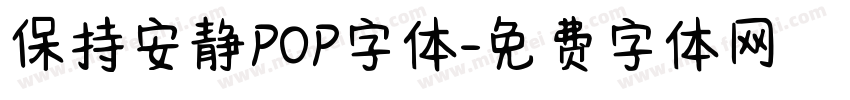 保持安静POP字体字体转换