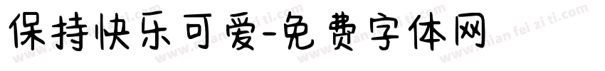 保持快乐可爱字体转换