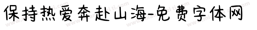 保持热爱奔赴山海字体转换