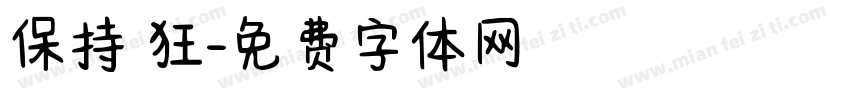 保持瘋狂字体转换