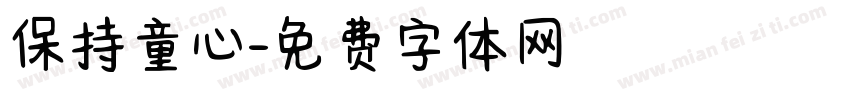 保持童心字体转换
