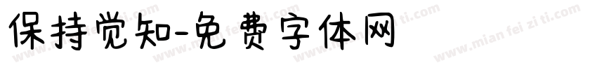 保持觉知字体转换