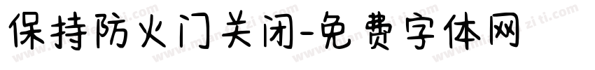 保持防火门关闭字体转换