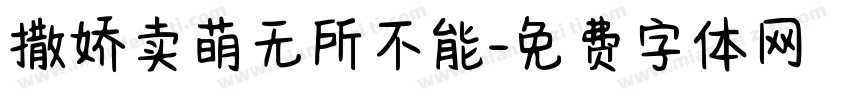 撒娇卖萌无所不能字体转换 撒娇卖萌无所不能字体转换