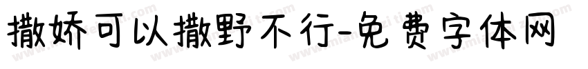 撒娇可以撒野不行字体转换