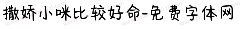 撒娇小咪比较好命字体转换 撒娇小咪比较好命字体转换