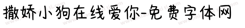 撒娇小狗在线爱你字体转换