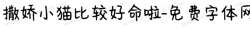 撒娇小猫比较好命啦字体转换 撒娇小猫比较好命啦字体转换