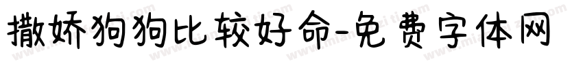 撒娇狗狗比较好命字体转换 撒娇狗狗比较好命字体转换