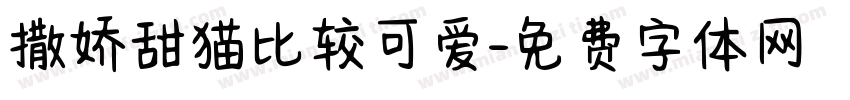 撒娇甜猫比较可爱字体转换