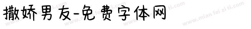 撒娇男友字体转换