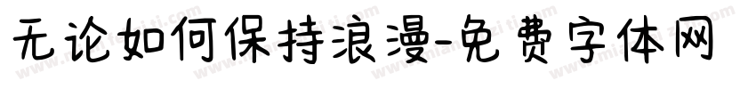 无论如何保持浪漫字体转换
