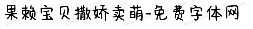 果赖宝贝撒娇卖萌字体转换