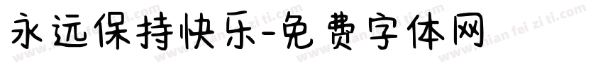 永远保持快乐字体转换