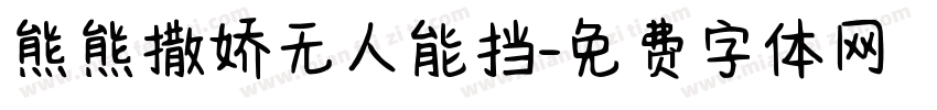 熊熊撒娇无人能挡字体转换