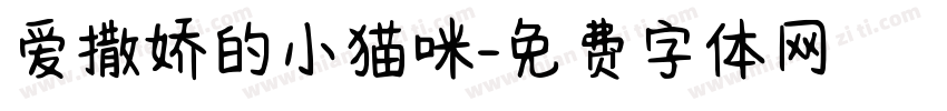 爱撒娇的小猫咪字体转换