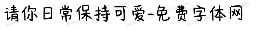 请你日常保持可爱字体转换