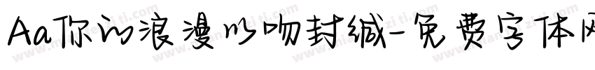 Aa你的浪漫以吻封缄字体转换