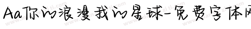 Aa你的浪漫我的星球字体转换