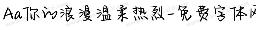 Aa你的浪漫温柔热烈字体转换
