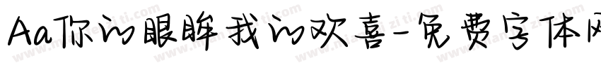 Aa你的眼眸我的欢喜字体转换