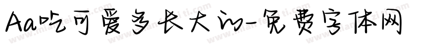 Aa吃可爱多长大的字体转换