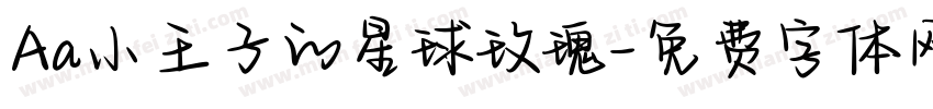 Aa小王子的星球玫瑰字体转换