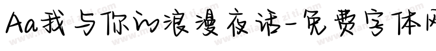 Aa我与你的浪漫夜话字体转换
