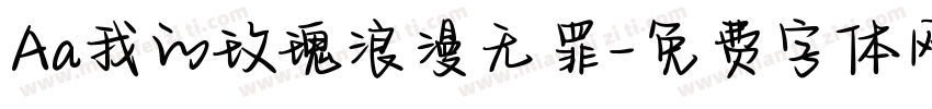 Aa我的玫瑰浪漫无罪字体转换