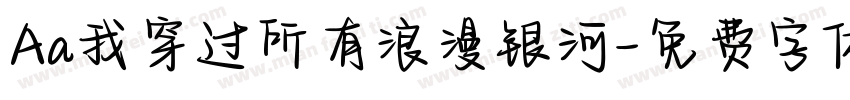 Aa我穿过所有浪漫银河字体转换
