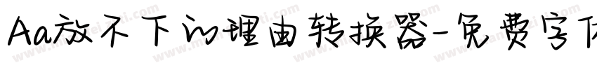 Aa放不下的理由转换器字体转换