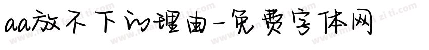 aa放不下的理由字体转换