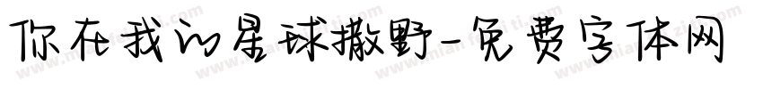 你在我的星球撒野字体转换