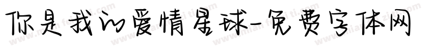 你是我的爱情星球字体转换