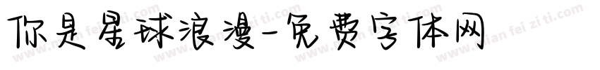 你是星球浪漫字体转换