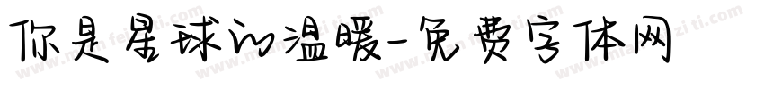 你是星球的温暖字体转换