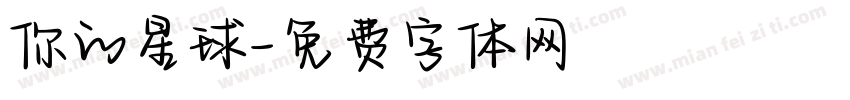 你的星球字体转换