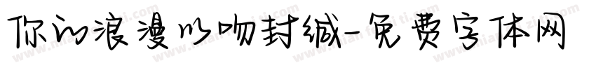你的浪漫以吻封缄字体转换