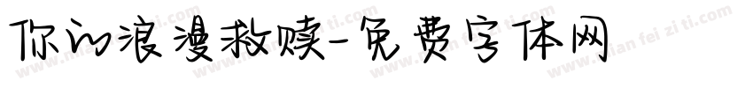 你的浪漫救赎字体转换
