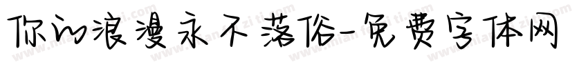 你的浪漫永不落俗字体转换