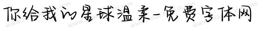 你给我的星球温柔字体转换