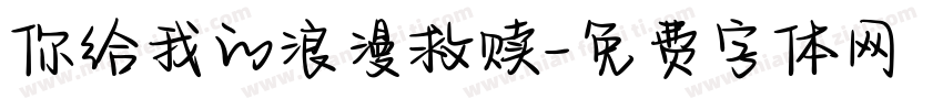 你给我的浪漫救赎字体转换