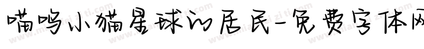 喵呜小猫星球的居民字体转换
