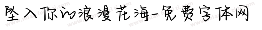 坠入你的浪漫花海字体转换
